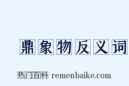 鑄鼎象物反义词是什么意思的图片